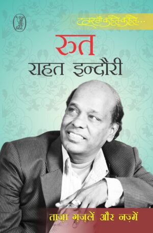 Rut  (PAPERBACKS, Hindi, RAHAT INDORI)