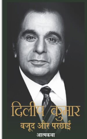 Dilip Kumar : Wajood Aur Parchhaien (Hindi Edition)