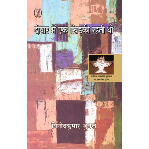 Deewar Mein Ek Khirkee Rahati Thi